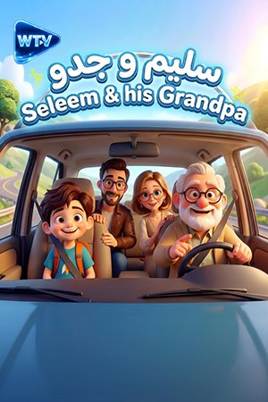 seleem & his grandpa